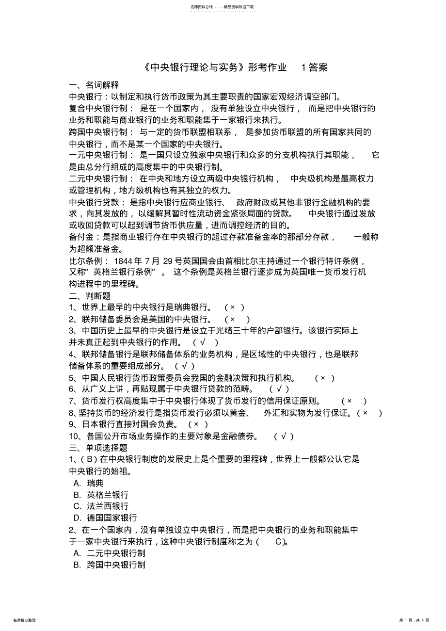 2022年《中央银行理论与实务》作业答案 .pdf_第1页