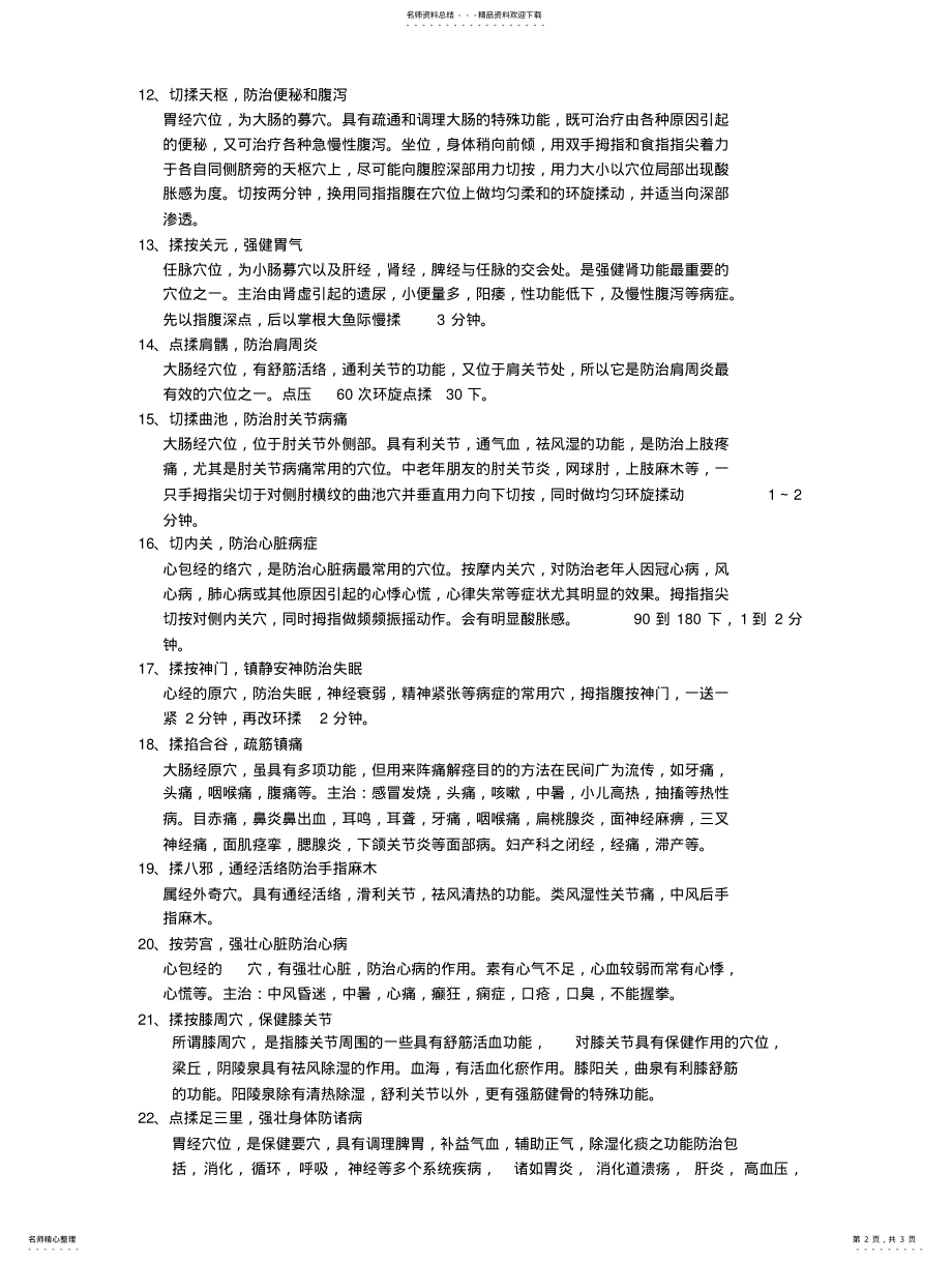 2022年中医实用个点穴一按灵 .pdf_第2页