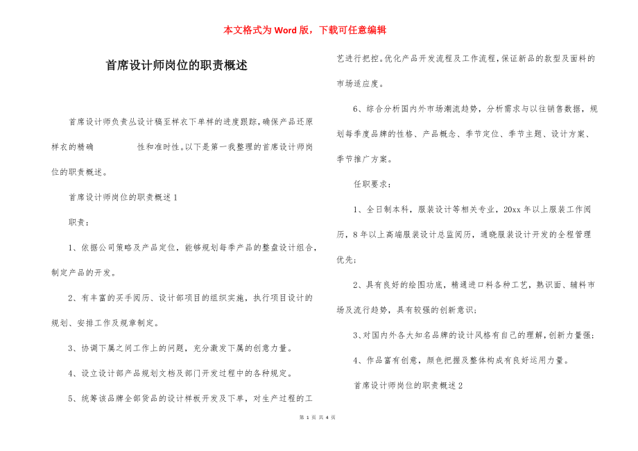 首席设计师岗位的职责概述.docx_第1页