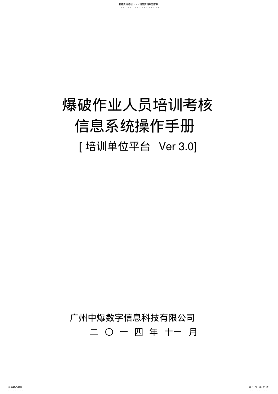 2022年爆破作业人员培训考核信息系统操作手册 .pdf_第1页