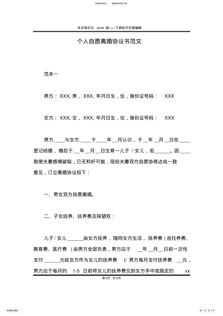 2022年个人自愿离婚协议书范文 2.pdf_第2页