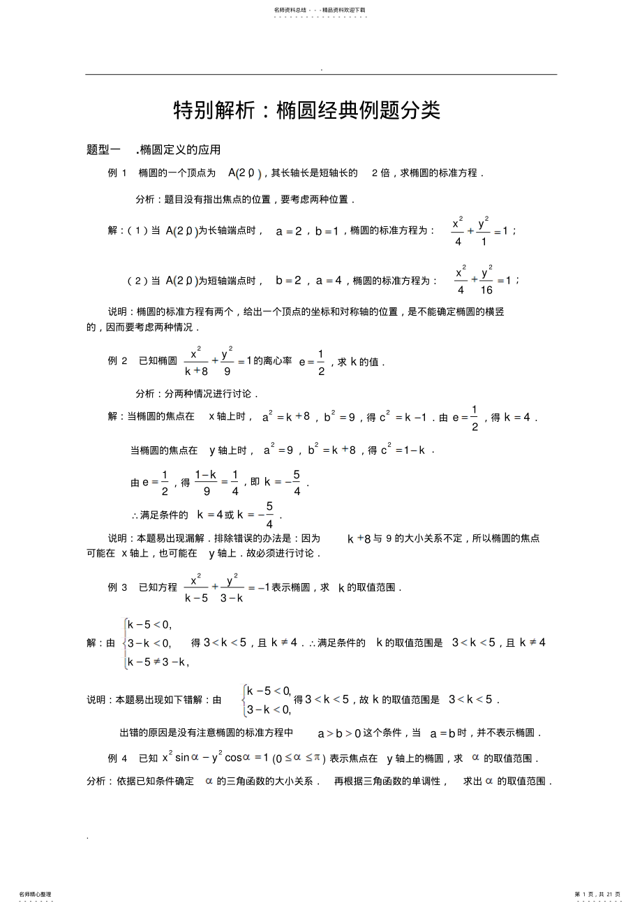 2022年特别解析：椭圆经典例题分类 .pdf_第1页