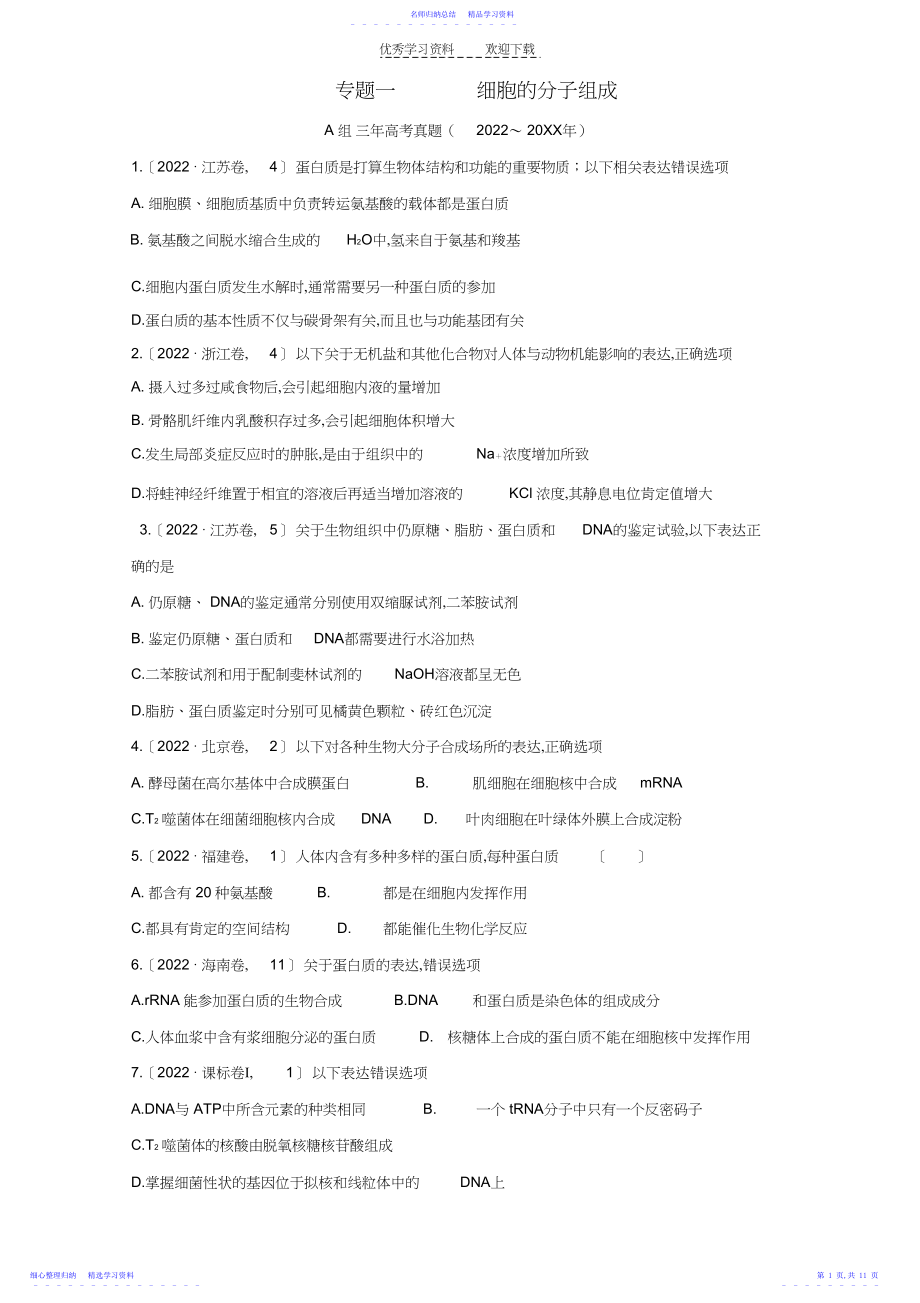 2022年三年高考两年模拟高考生物专题汇编---细胞的分子组成.docx_第1页