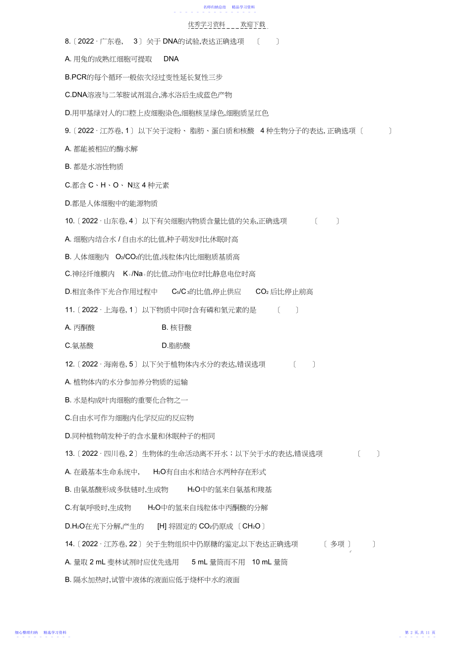 2022年三年高考两年模拟高考生物专题汇编---细胞的分子组成.docx_第2页