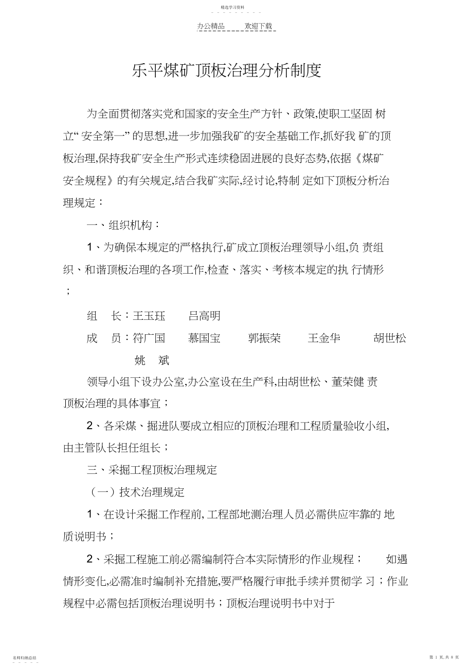 2022年煤矿顶板管理制度.docx_第1页