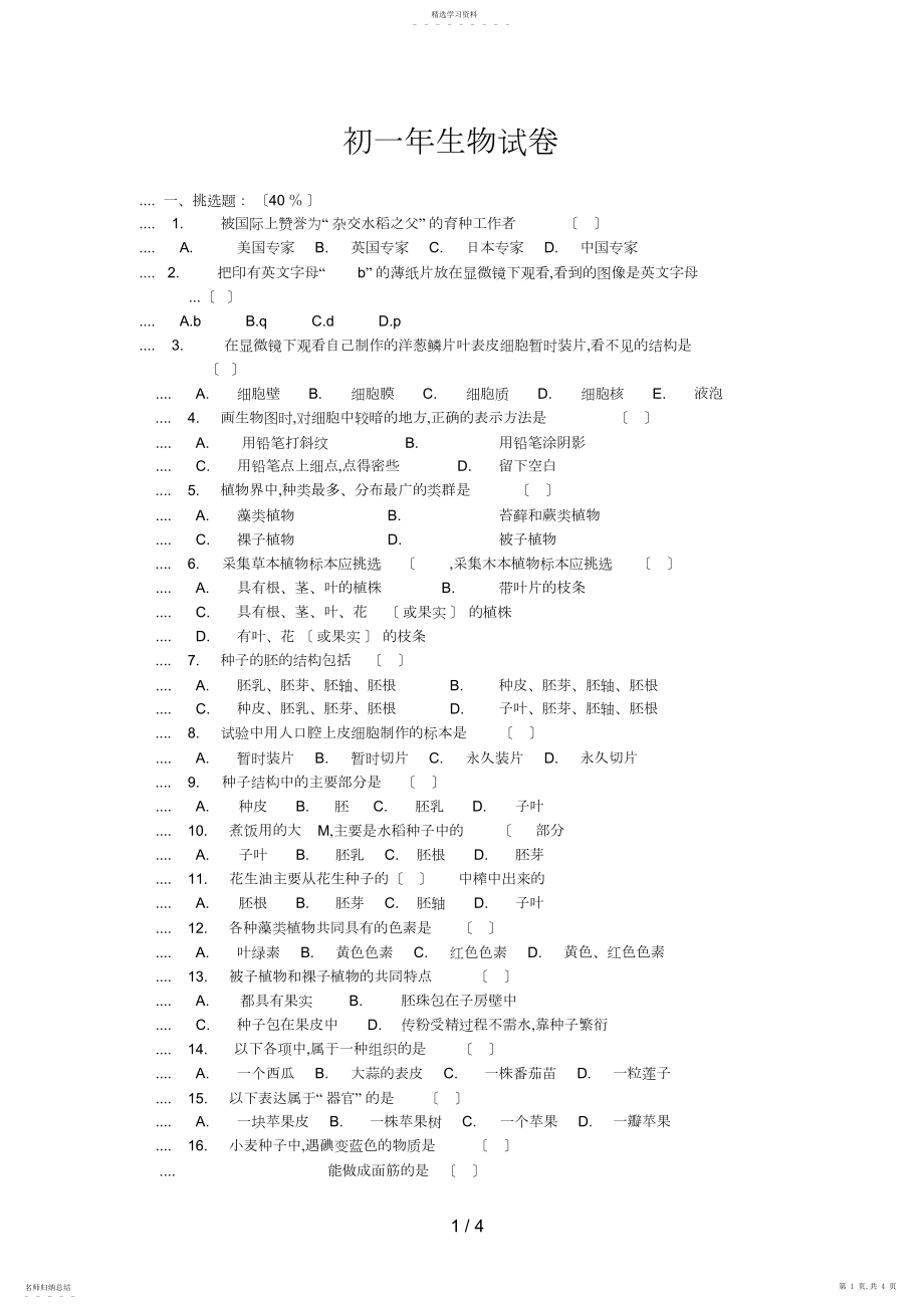 2022年漳州一中初一级生物试卷.docx_第1页