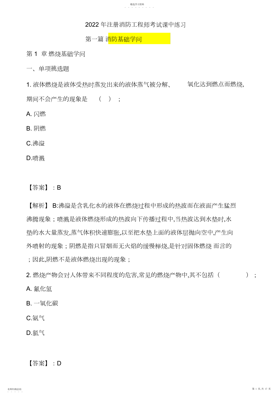 2022年第一篇消防基础知识练习题.docx_第1页