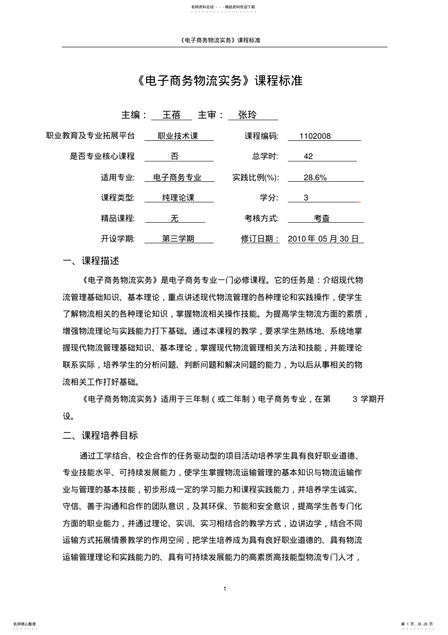 2022年电子商务物流实务课程标准 .pdf_第1页