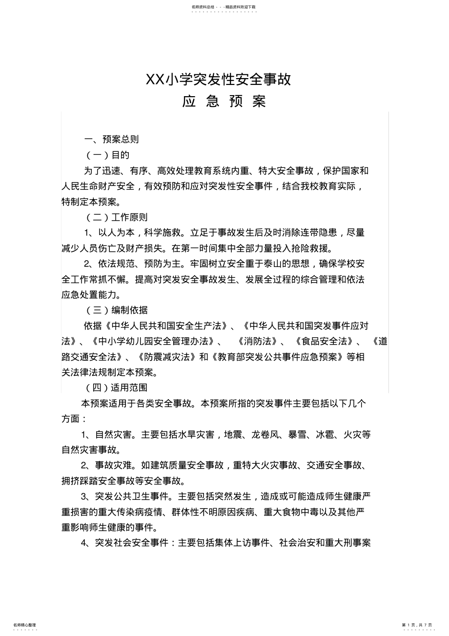 2022年XX学校突发事件应急预案 .pdf_第1页