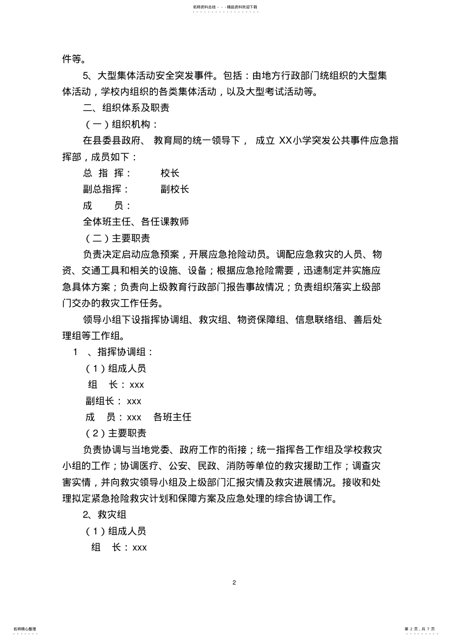 2022年XX学校突发事件应急预案 .pdf_第2页