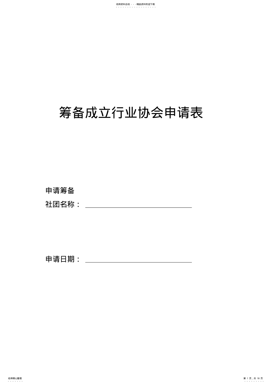 2022年筹备成立行业协会申请表 .pdf_第1页