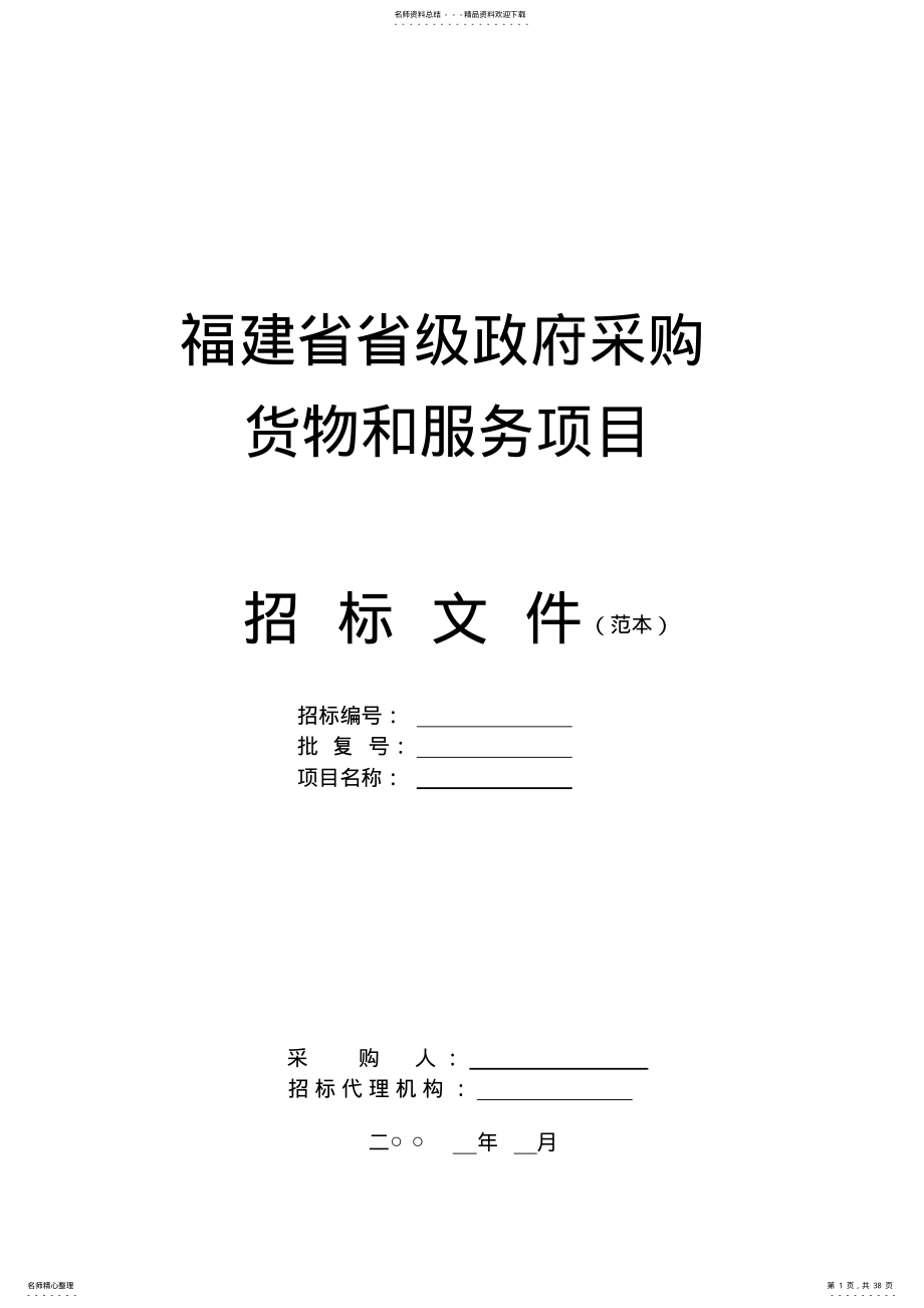 2022年福建省省级政府采购货物和服务项目招标文件 .pdf_第1页