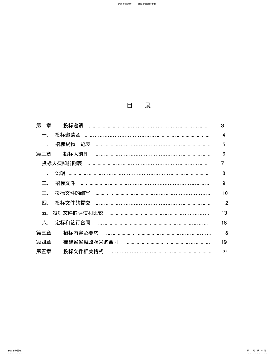 2022年福建省省级政府采购货物和服务项目招标文件 .pdf_第2页