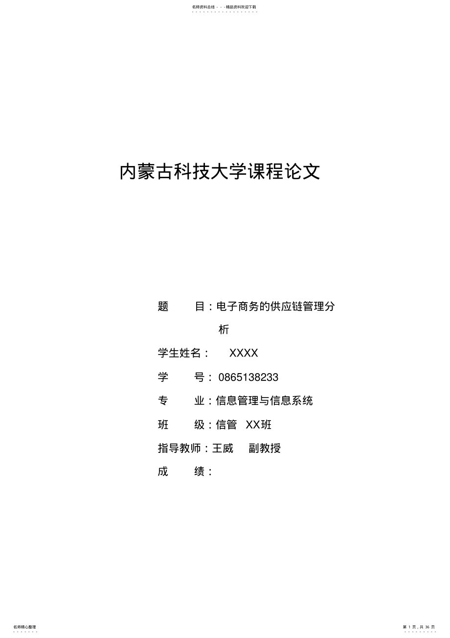 2022年电子商务的供应链管理分析 .pdf_第1页