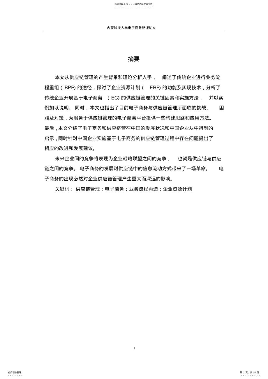 2022年电子商务的供应链管理分析 .pdf_第2页