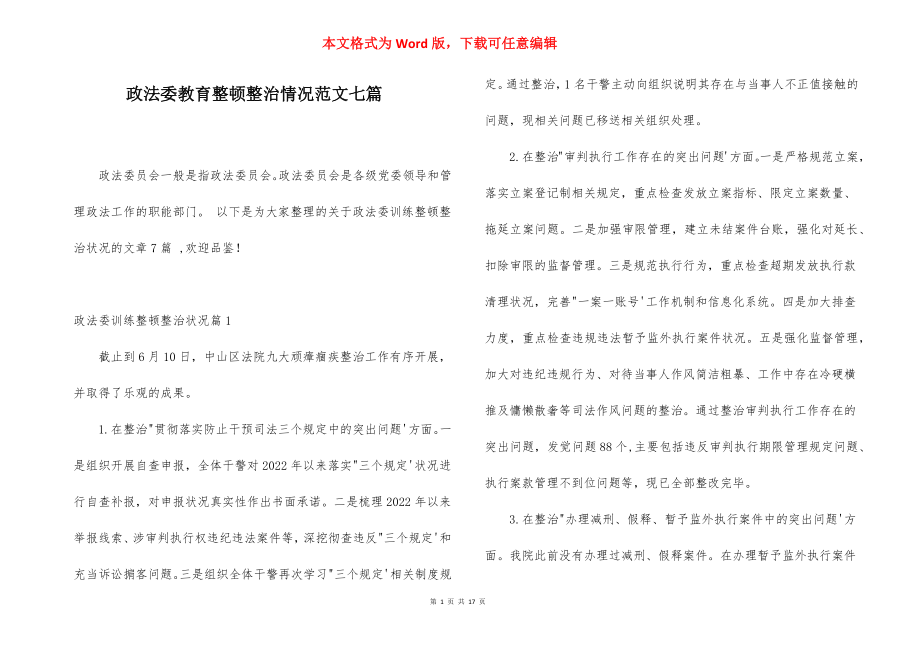 政法委教育整顿整治情况范文七篇.docx_第1页