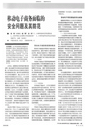 2022年移动电子商务面临的安全问题及其防范 .pdf