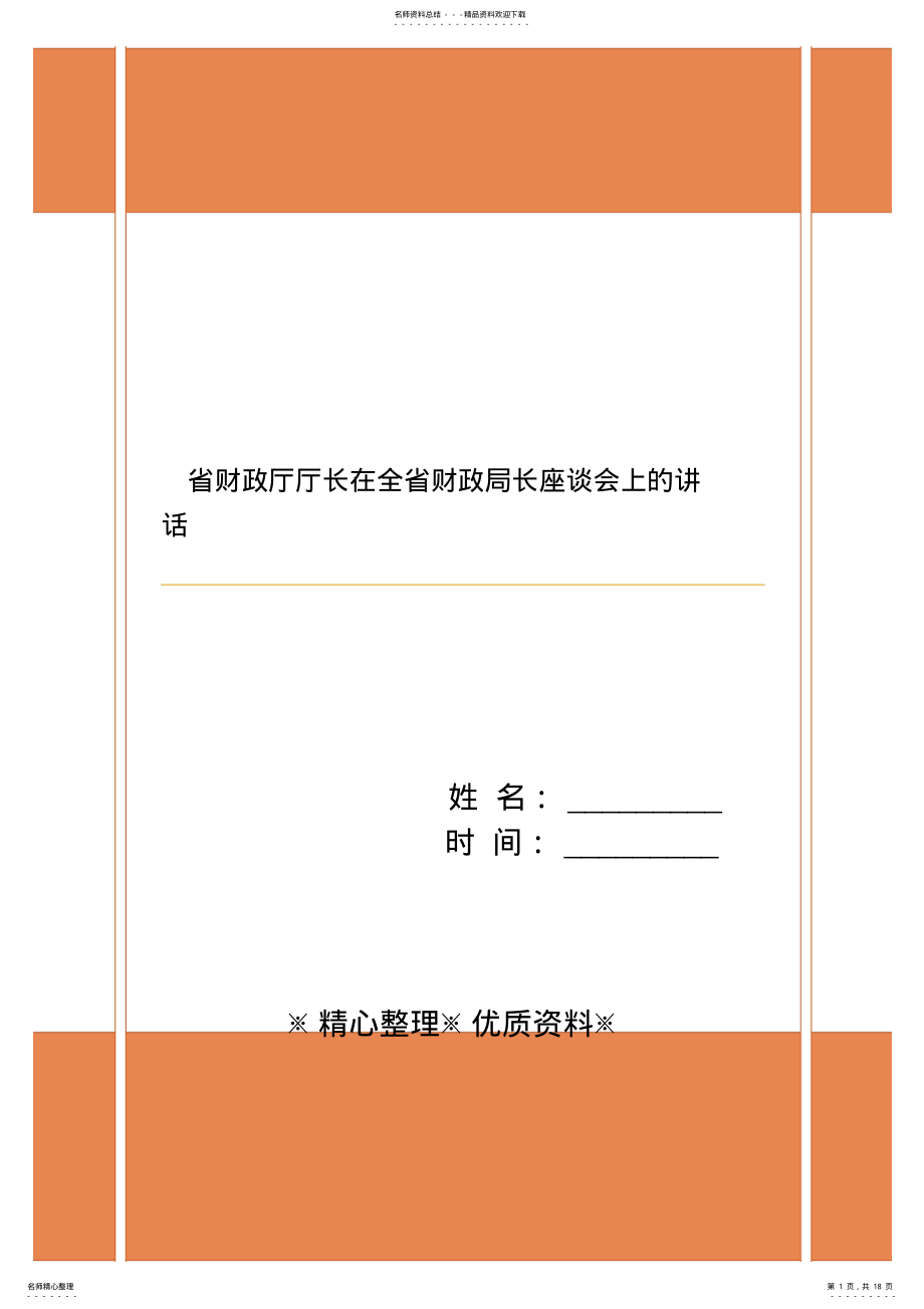 2022年省财政厅厅长在全省财政局长座谈会上的讲话 .pdf_第1页