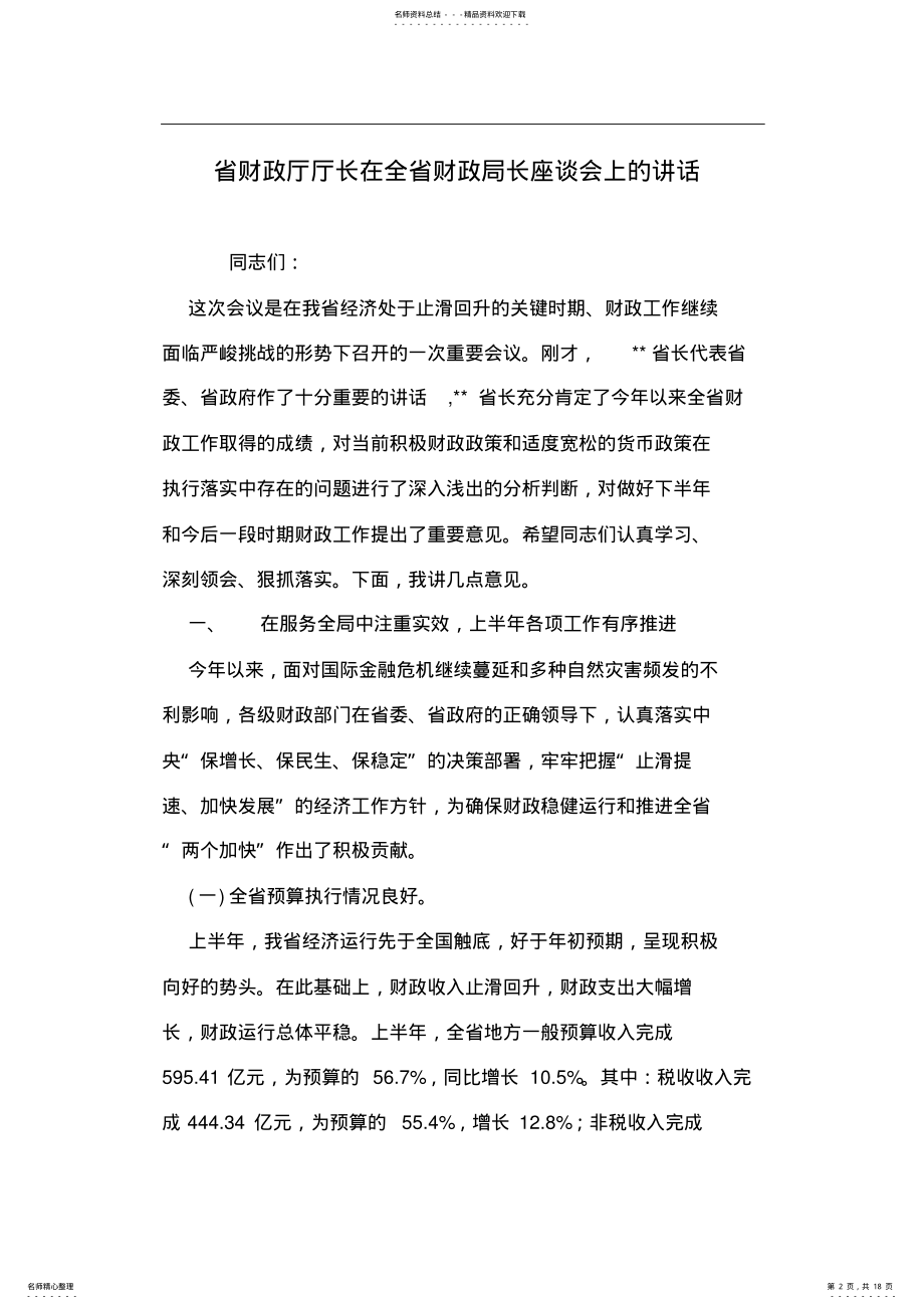 2022年省财政厅厅长在全省财政局长座谈会上的讲话 .pdf_第2页