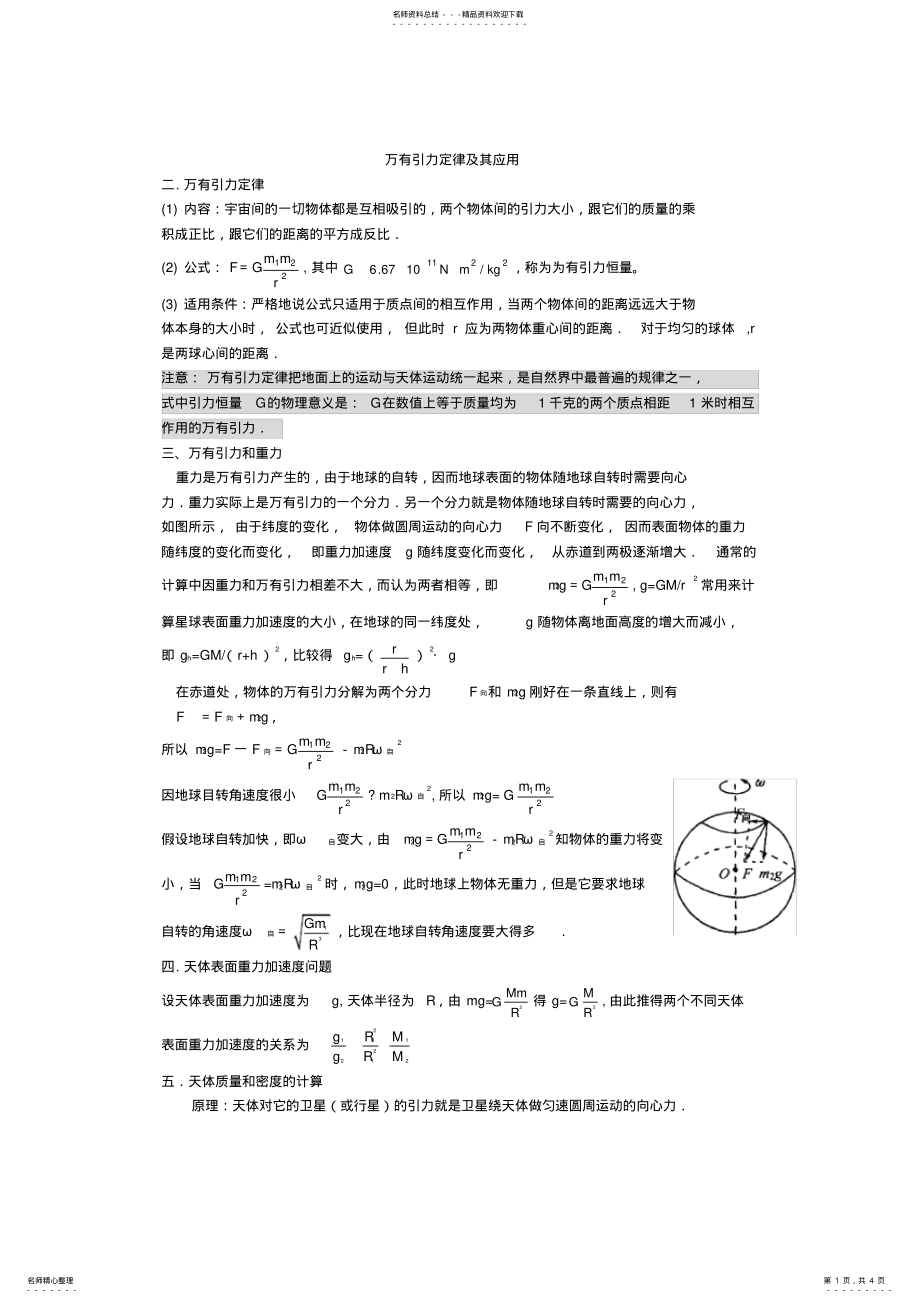 2022年万有引力定律-知识点,推荐文档 .pdf_第1页