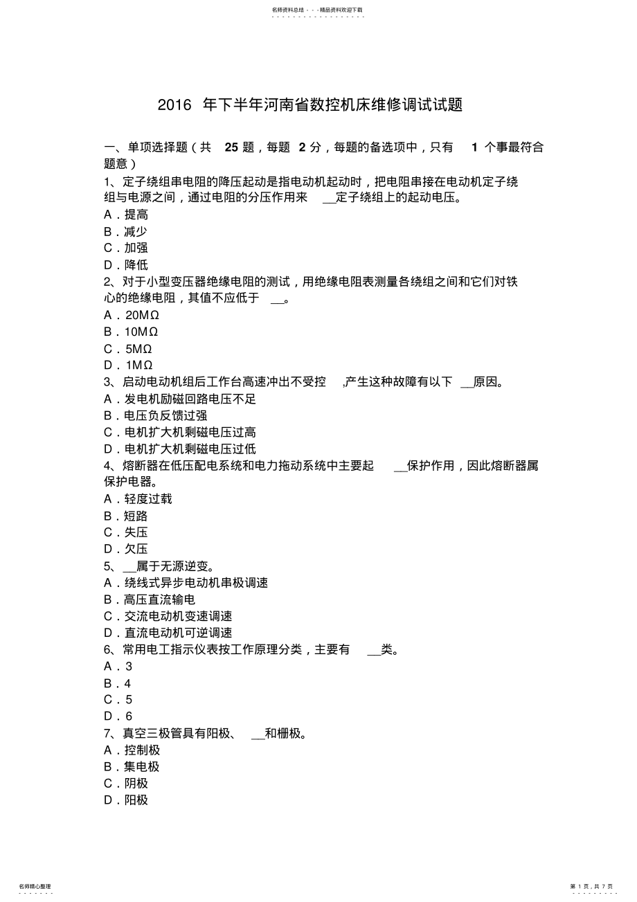 2022年下半年河南省数控机床维修调试试题 .pdf_第1页