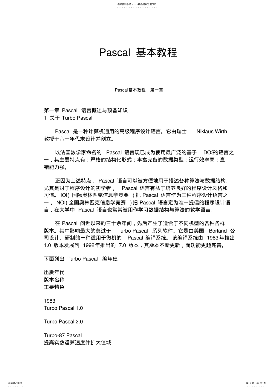 2022年Pascal基本教程 .pdf_第1页