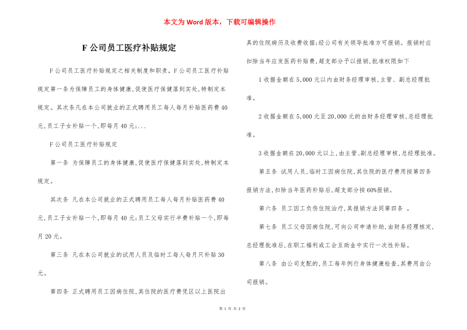 F公司员工医疗补贴规定.docx_第1页