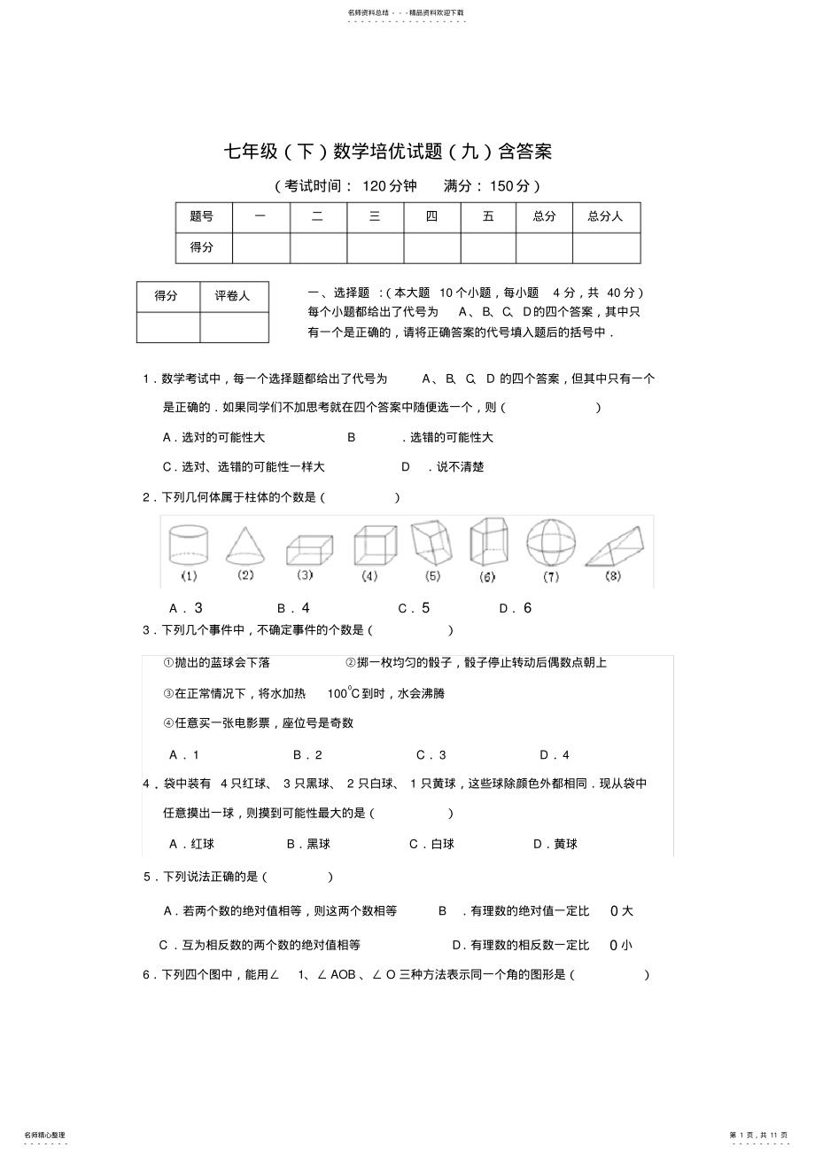 2022年七年级数学培优试题含答案,推荐文档 .pdf_第1页