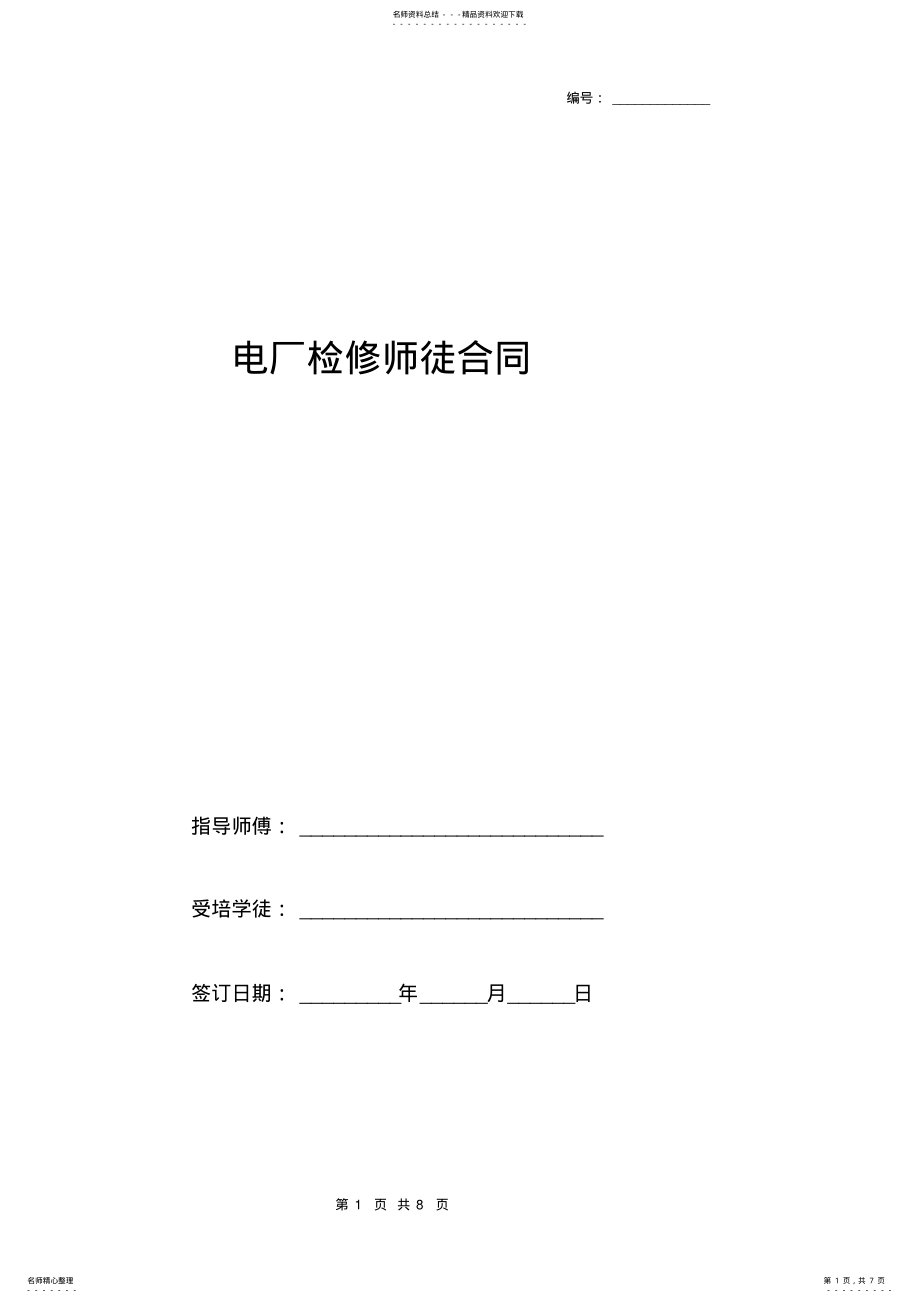 2022年电厂检修师徒合同协议书范本 .pdf_第1页