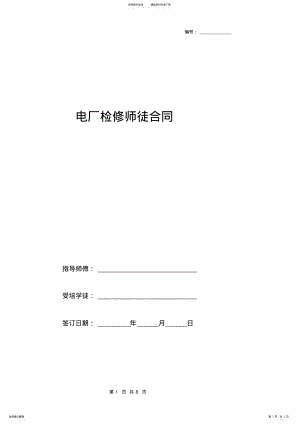 2022年电厂检修师徒合同协议书范本 .pdf