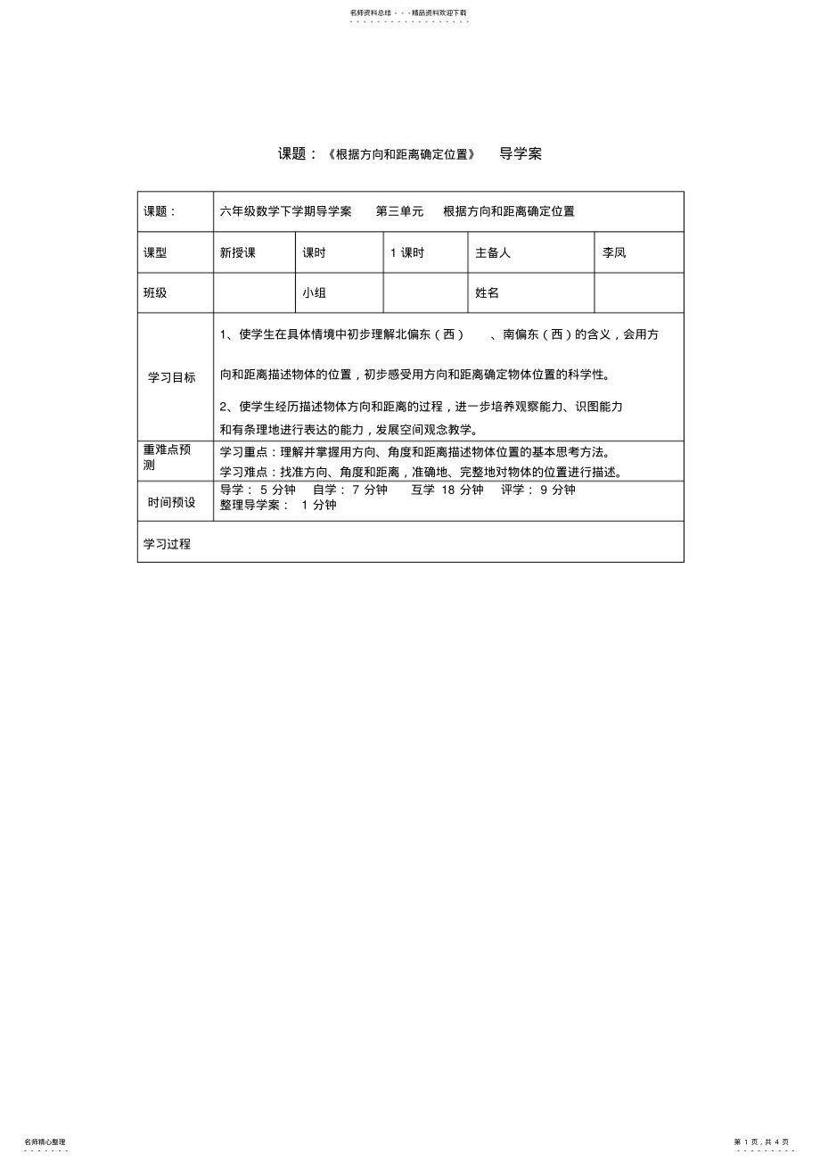 2022年《根据方向和距离确定位置》导学案 .pdf_第1页