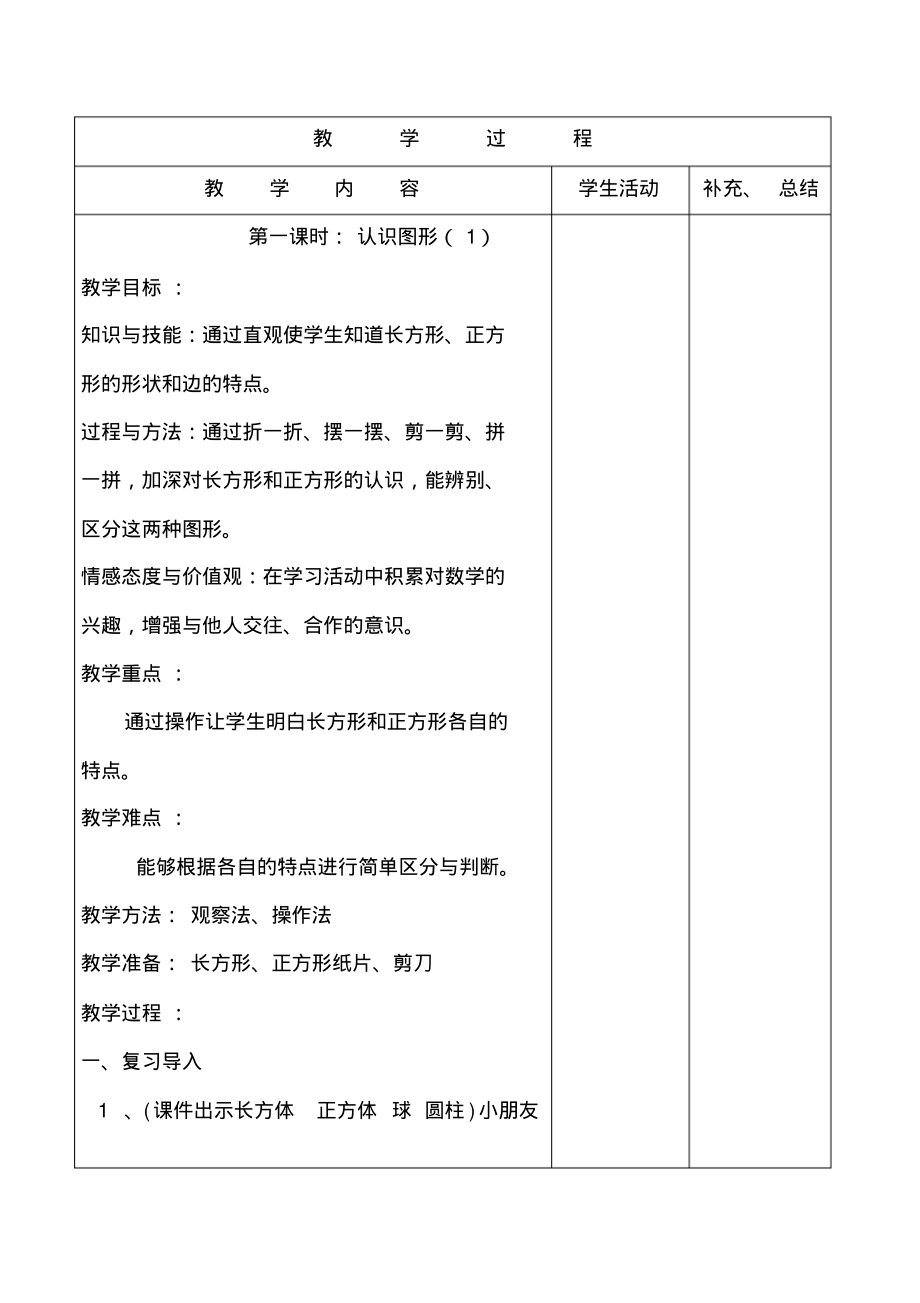 人教版一年级数学下册教案全册表格式集体备课.pdf_第2页