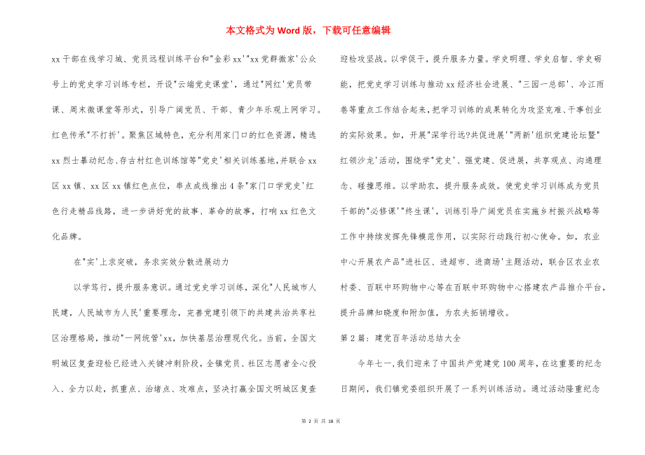 建党百年活动总结大全十二篇.docx_第2页