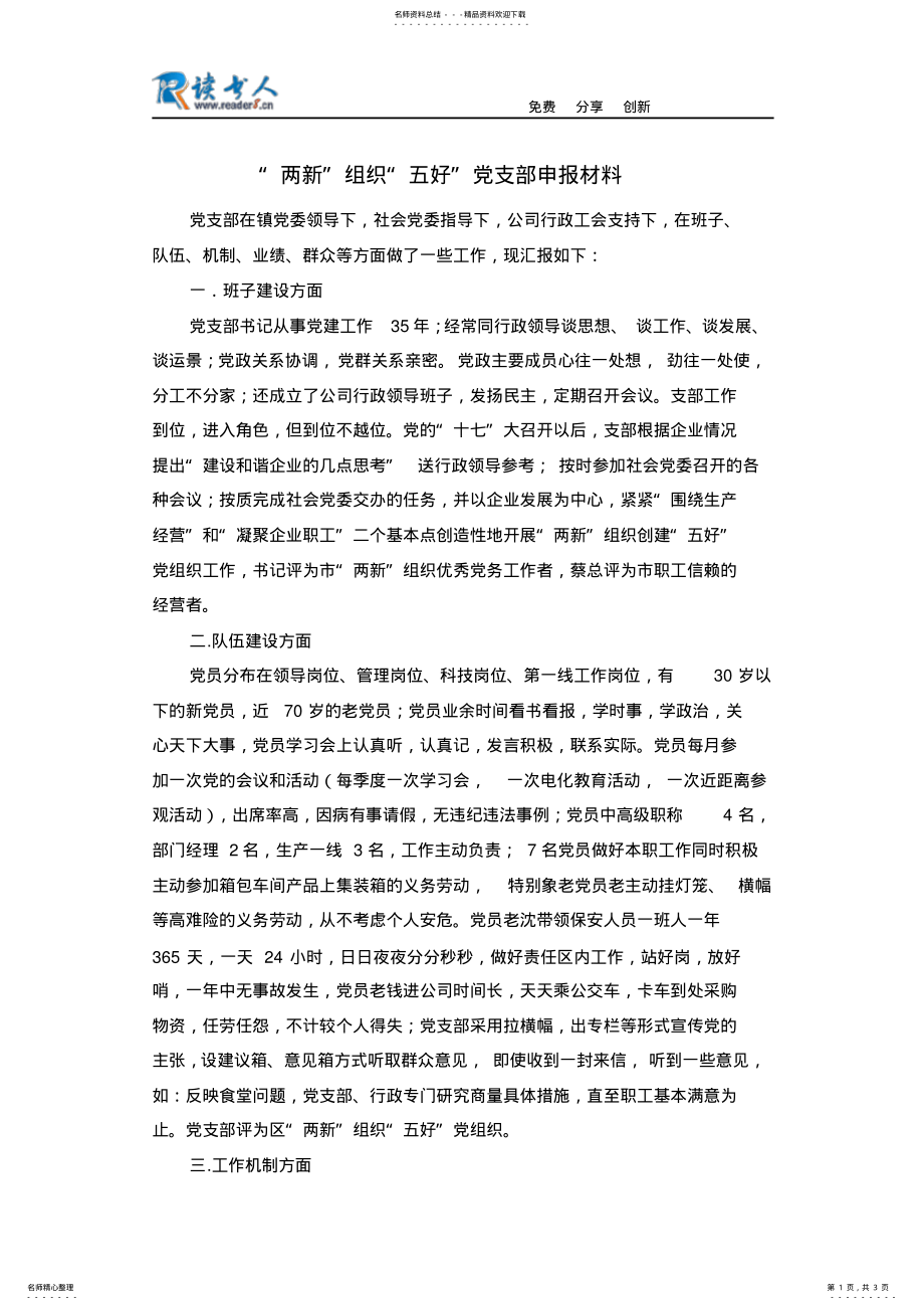 2022年“两新”组织“五好”党支部申报材料 .pdf_第1页