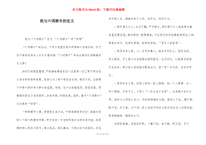 我与六项禁令的征文.docx