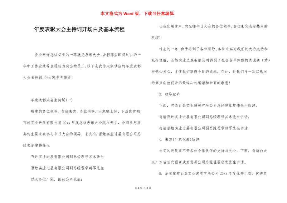 年度表彰大会主持词开场白及基本流程.docx_第1页