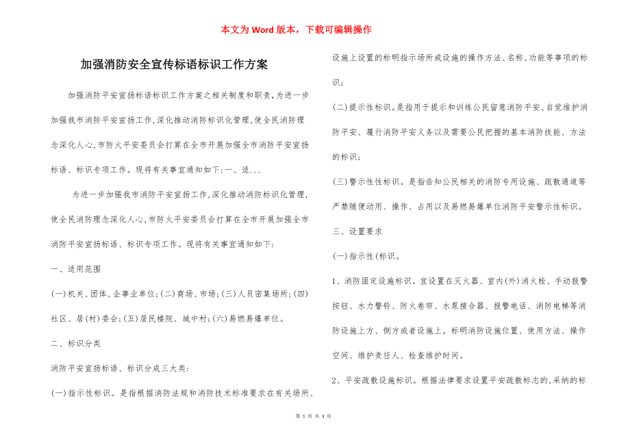 加强消防安全宣传标语标识工作方案.docx_第1页