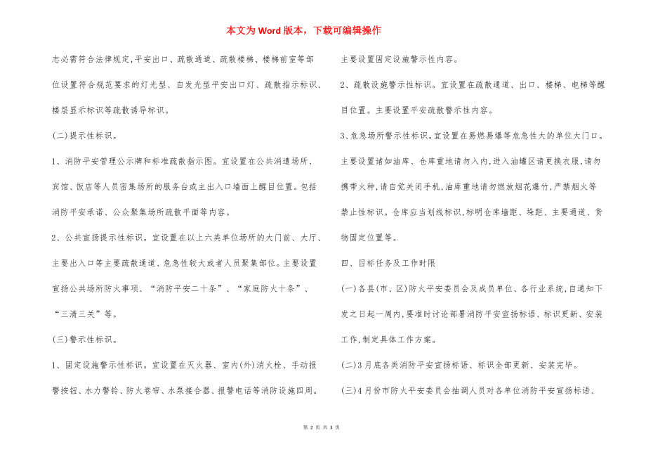 加强消防安全宣传标语标识工作方案.docx_第2页