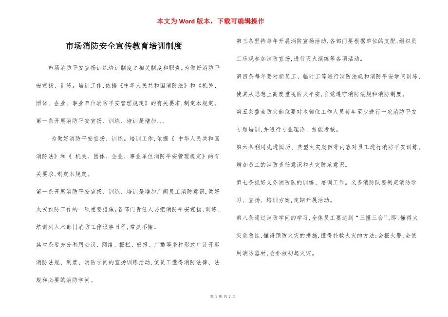 市场消防安全宣传教育培训制度.docx_第1页