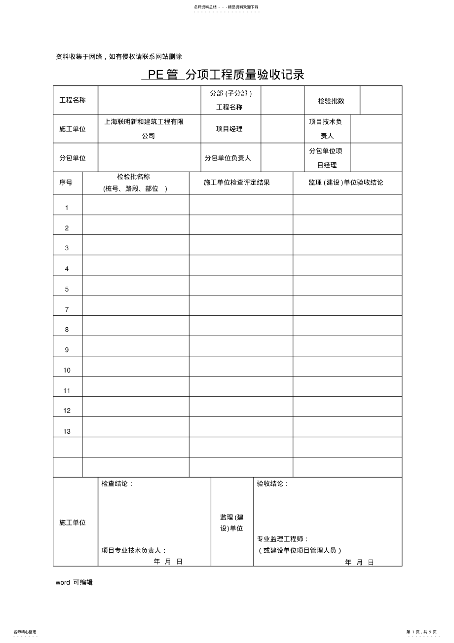 2022年PE管施工分项工程质量验收表格资料讲解 .pdf_第1页