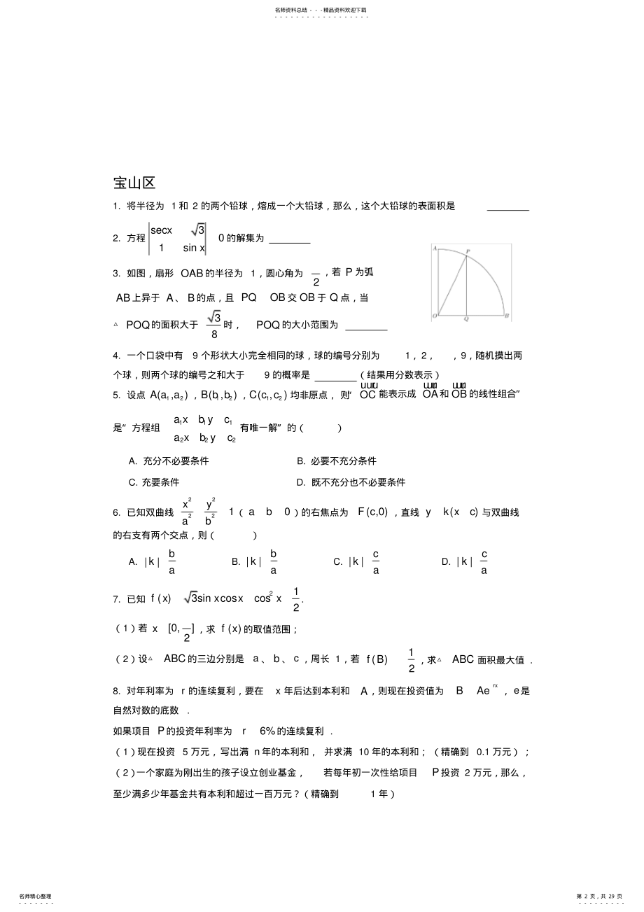 2022年上海高中数学二模中档题汇编 .pdf_第2页