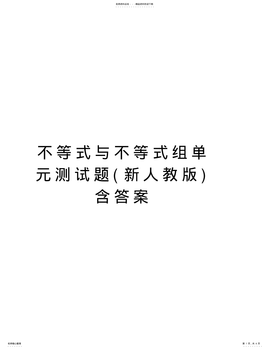 2022年不等式与不等式组单元测试题含答案教学教材 .pdf_第1页