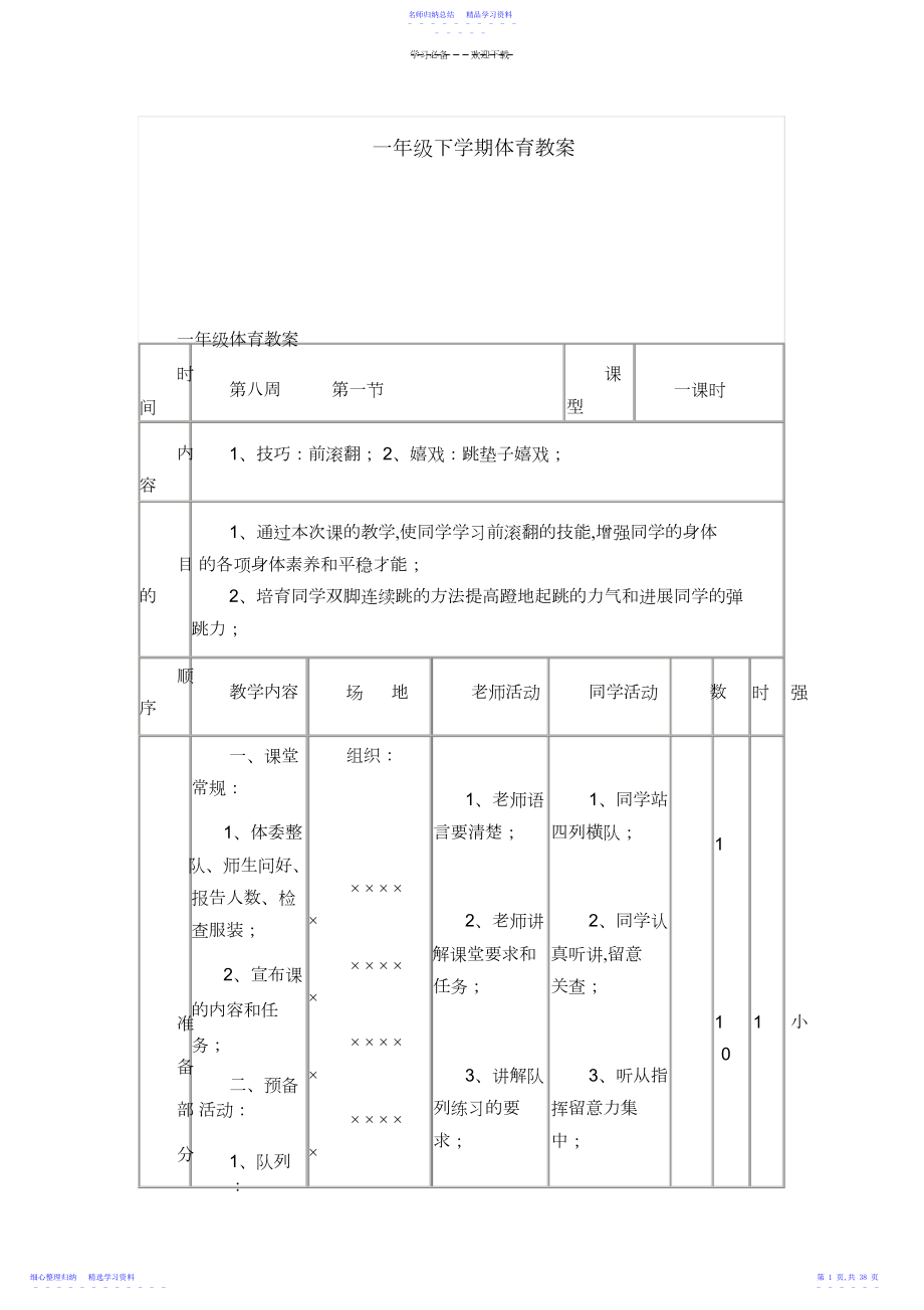 2022年一年级下学期体育教案.docx_第1页