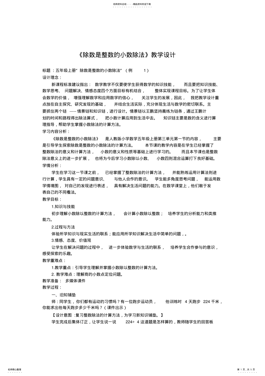 2022年《除数是整数的小数除法》教学设计 3.pdf_第1页