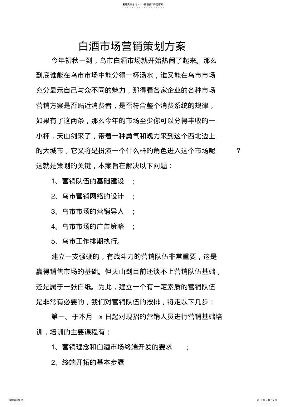 2022年白酒市场营销策划方案 .pdf_第1页