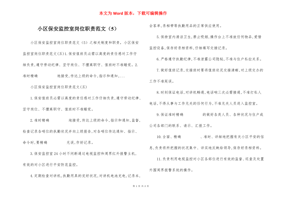 小区保安监控室岗位职责范文（5）.docx_第1页