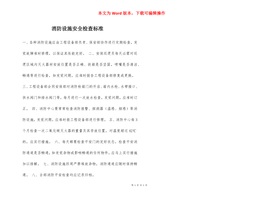 消防设施安全检查标准.docx_第1页