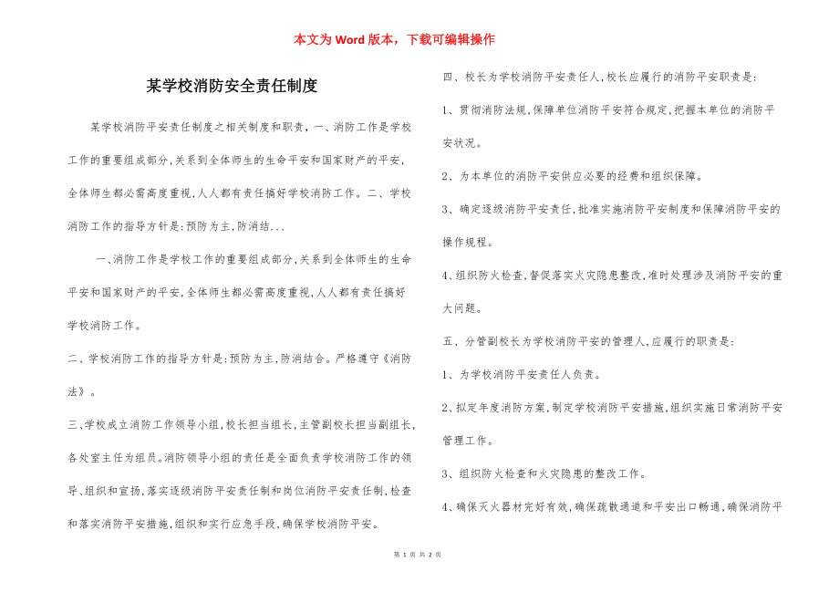 某学校消防安全责任制度.docx_第1页