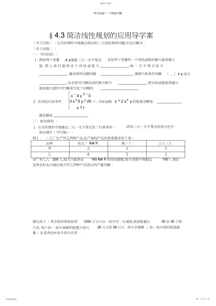 2022年简单线性规划导学案.docx_第1页