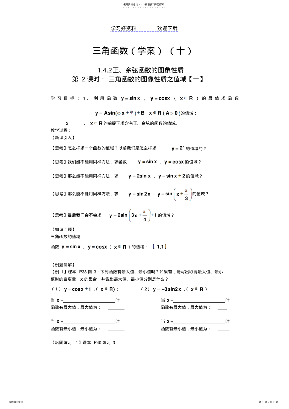 2022年三角函数图象性质值域 .pdf_第1页